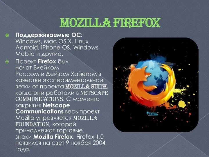 Mozilla Firefox Поддерживаемые ОС: Windows, Mac OS X, Linux, Adnroid,