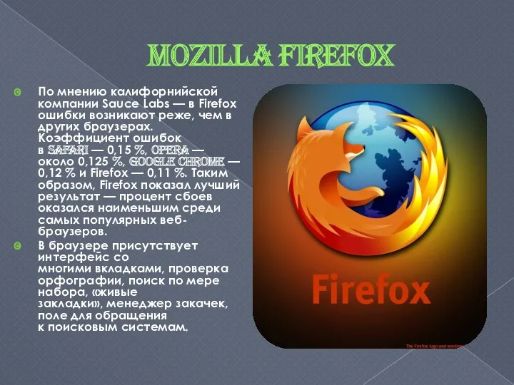 Mozilla Firefox По мнению калифорнийской компании Sauce Labs — в