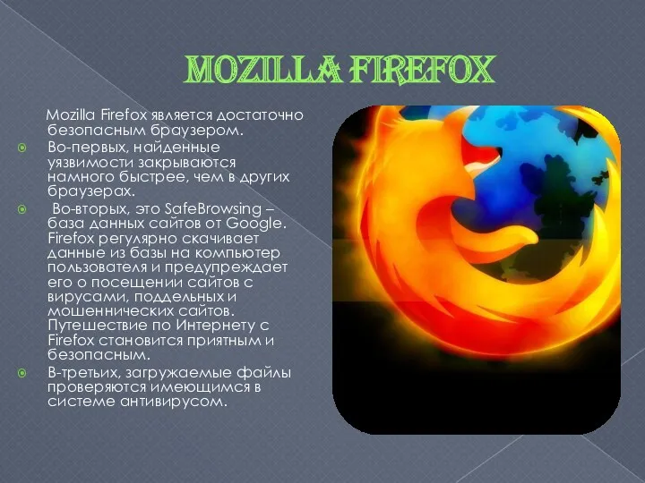 Mozilla Firefox Mozilla Firefox является достаточно безопасным браузером. Во-первых, найденные