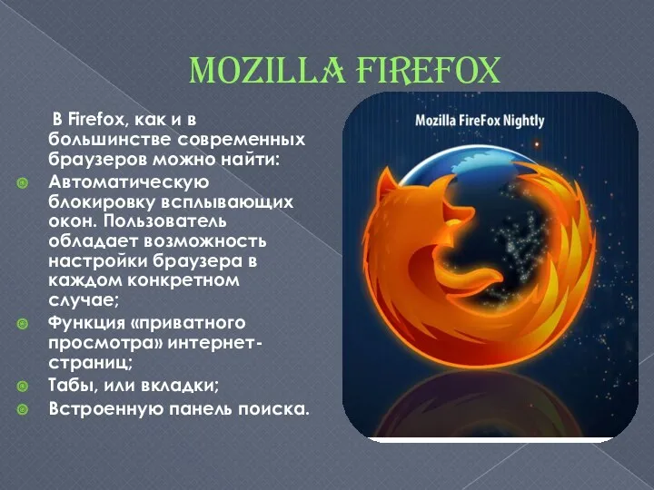 Mozilla Firefox В Firefox, как и в большинстве современных браузеров