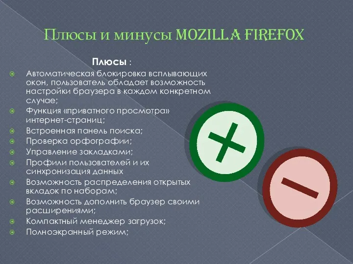 Плюсы и минусы Mozilla Firefox Плюсы : Автоматическая блокировка всплывающих