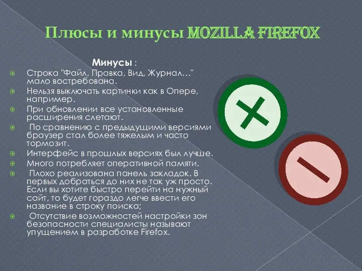 Плюсы и минусы Mozilla Firefox Минусы : Строка "Файл, Правка,