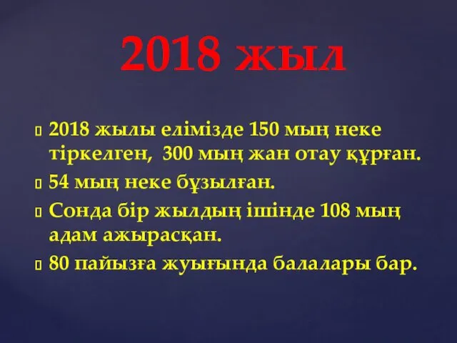 2018 жылы елімізде 150 мың неке тіркелген, 300 мың жан