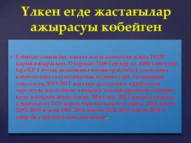 Елімізде соңғы бес жылда жасы алпыстан асқан 11732 қария ажырасқан.