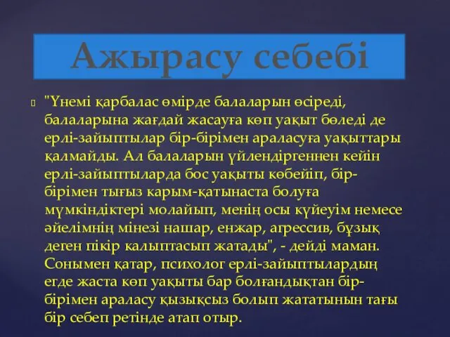 "Үнемі қарбалас өмірде балаларын өсіреді, балаларына жағдай жасауға көп уақыт