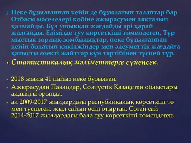 Неке бұзылғаннан кейін де бұзылатын талаптар бар Отбасы мәселелері көбіне