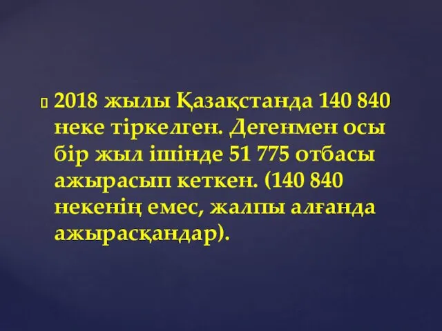 2018 жылы Қазақстанда 140 840 неке тіркелген. Дегенмен осы бір