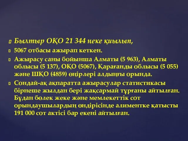 Былтыр ОҚО 21 344 неке қиылып, 5067 отбасы ажырап кеткен.