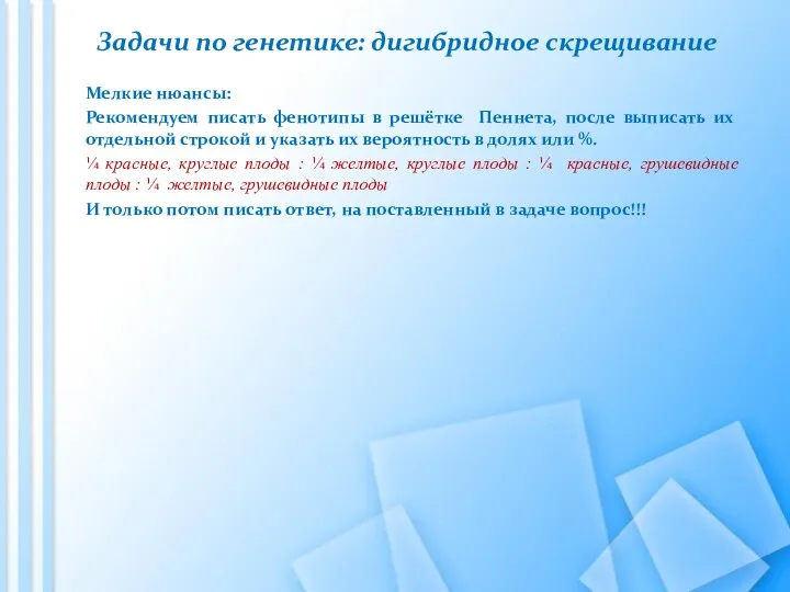 Задачи по генетике: дигибридное скрещивание Мелкие нюансы: Рекомендуем писать фенотипы