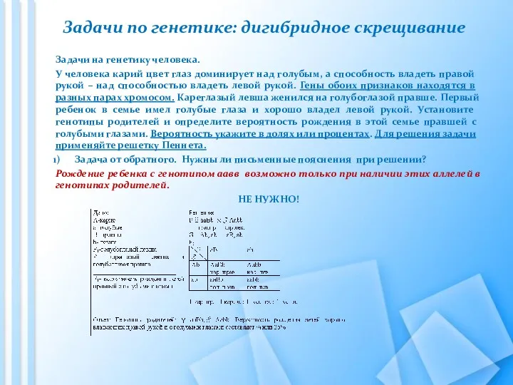 Задачи по генетике: дигибридное скрещивание Задачи на генетику человека. У человека карий цвет