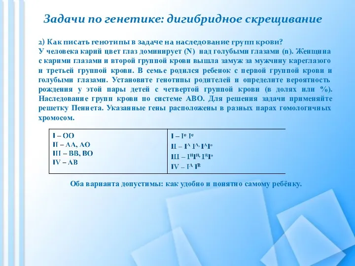 Задачи по генетике: дигибридное скрещивание 2) Как писать генотипы в