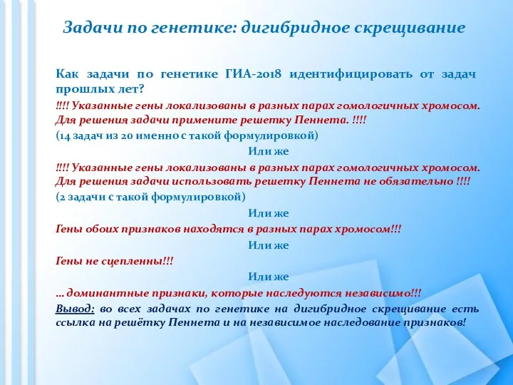 Задачи по генетике: дигибридное скрещивание Как задачи по генетике ГИА-2018 идентифицировать от задач