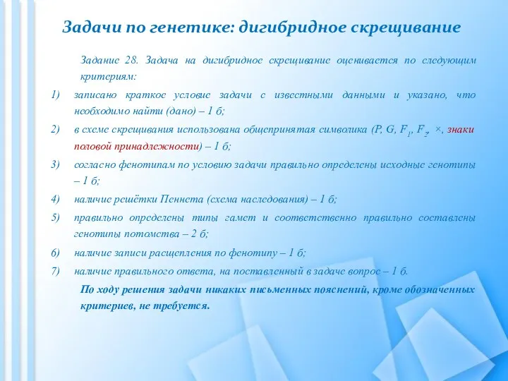 Задачи по генетике: дигибридное скрещивание Задание 28. Задача на дигибридное