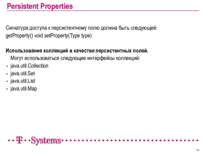 Persistent Properties Сигнатура доступа к персистентному полю должна быть следующей: