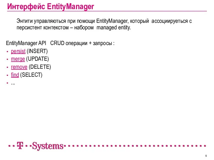 Интерфейс EntityManager Энтити управляються при помощи EntityManager, который ассоциируеться с