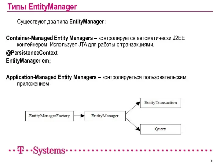 Типы EntityManager Существуют два типа EntityManager : Container-Managed Entity Managers