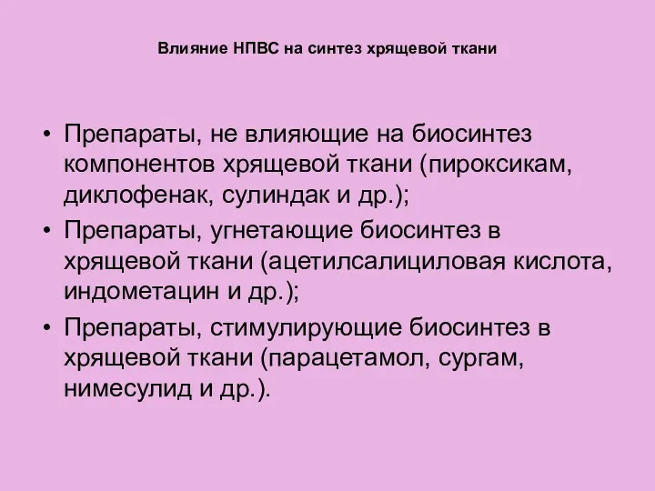 Влияние НПВС на синтез хрящевой ткани Препараты, не влияющие на