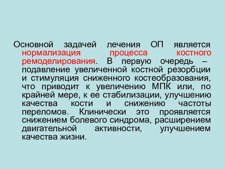 Основной задачей лечения ОП является нормализация процесса костного ремоделирования. В