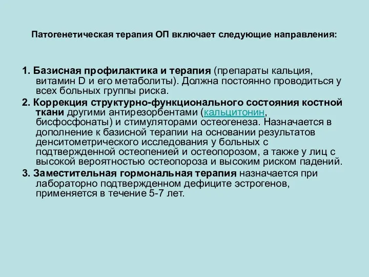 Патогенетическая терапия ОП включает следующие направления: 1. Базисная профилактика и