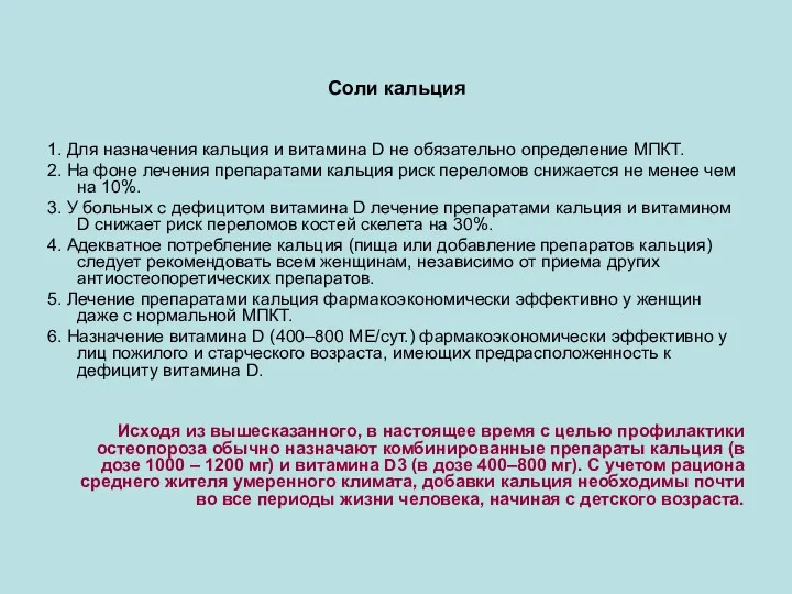 Соли кальция 1. Для назначения кальция и витамина D не