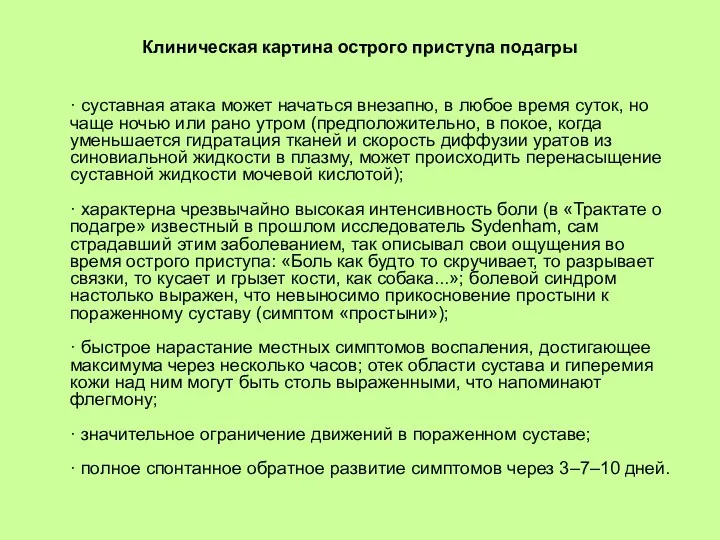 Клиническая картина острого приступа подагры · суставная атака может начаться