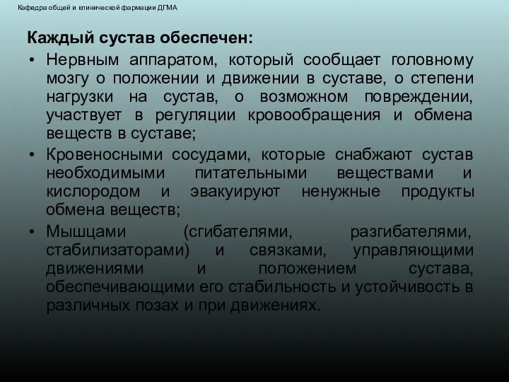 Каждый сустав обеспечен: Нервным аппаратом, который сообщает головному мозгу о