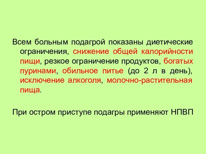 Всем больным подагрой показаны диетические ограничения, снижение общей калорийности пищи,