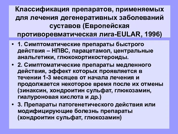 Классификация препаратов, применяемых для лечения дегенеративных заболеваний суставов (Европейская противоревматическая