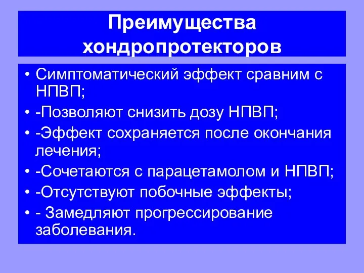 Преимущества хондропротекторов Симптоматический эффект сравним с НПВП; -Позволяют снизить дозу