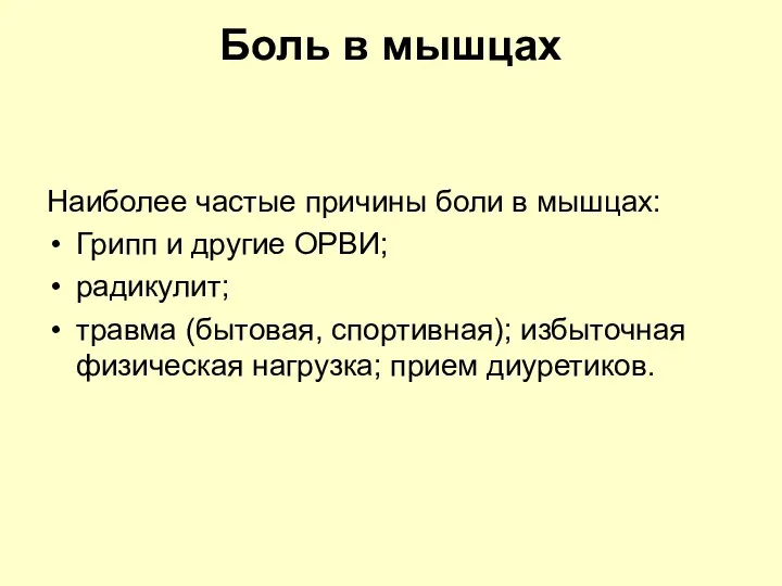 Боль в мышцах Наиболее частые причины боли в мышцах: Грипп