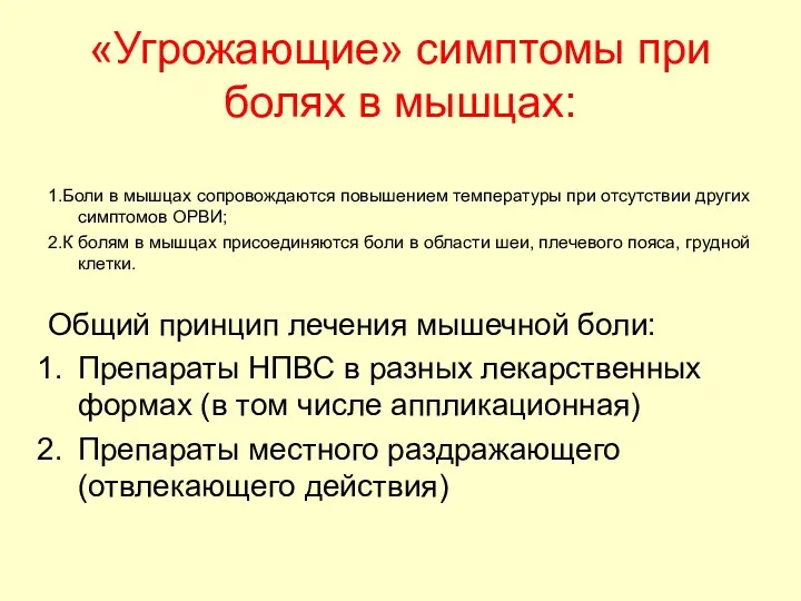 «Угрожающие» симптомы при болях в мышцах: 1.Боли в мышцах сопровождаются