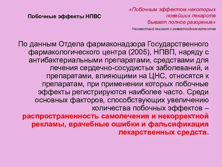 Побочные эффекты НПВС По данным Отдела фармаконадзора Государственного фармакологического центра