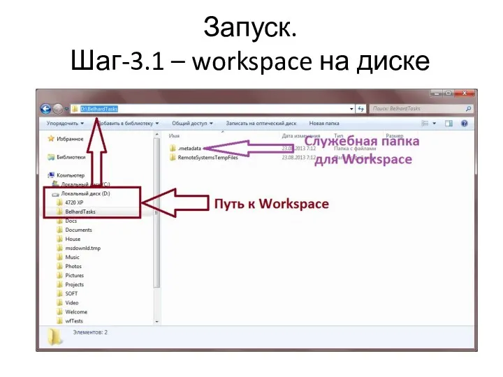 Запуск. Шаг-3.1 – workspace на диске