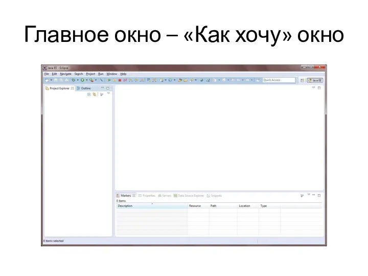 Главное окно – «Как хочу» окно