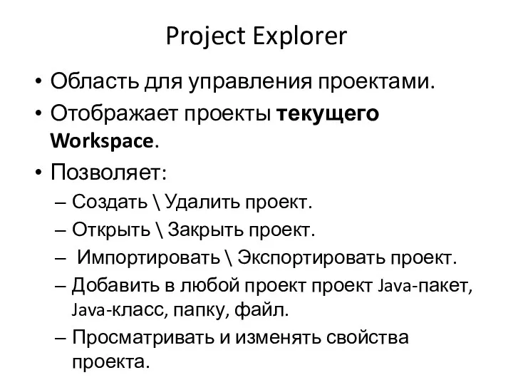 Project Explorer Область для управления проектами. Отображает проекты текущего Workspace.