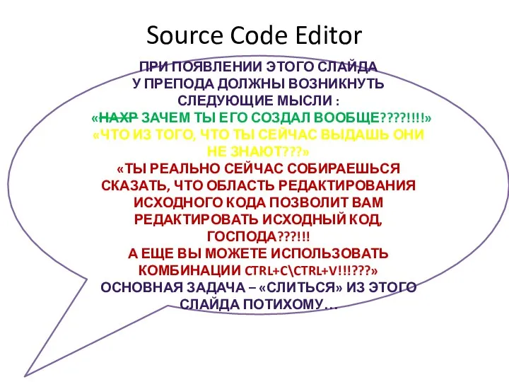 Source Code Editor ПРИ ПОЯВЛЕНИИ ЭТОГО СЛАЙДА У ПРЕПОДА ДОЛЖНЫ