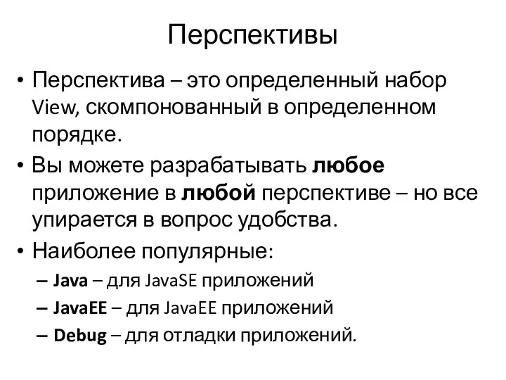 Перспективы Перспектива – это определенный набор View, скомпонованный в определенном