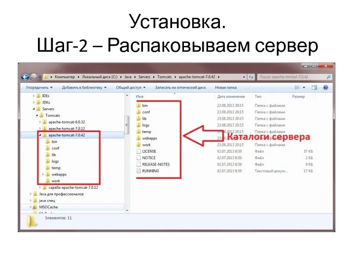 Установка. Шаг-2 – Распаковываем сервер