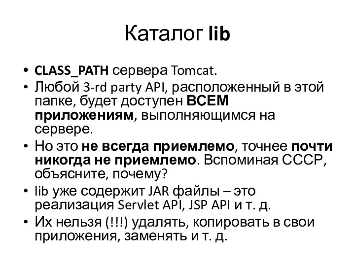 Каталог lib CLASS_PATH сервера Tomcat. Любой 3-rd party API, расположенный