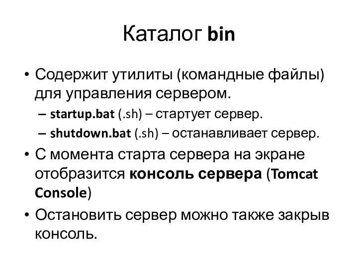 Каталог bin Содержит утилиты (командные файлы) для управления сервером. startup.bat