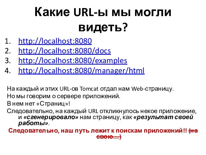 Какие URL-ы мы могли видеть? http://localhost:8080 http://localhost:8080/docs http://localhost:8080/examples http://localhost:8080/manager/html На
