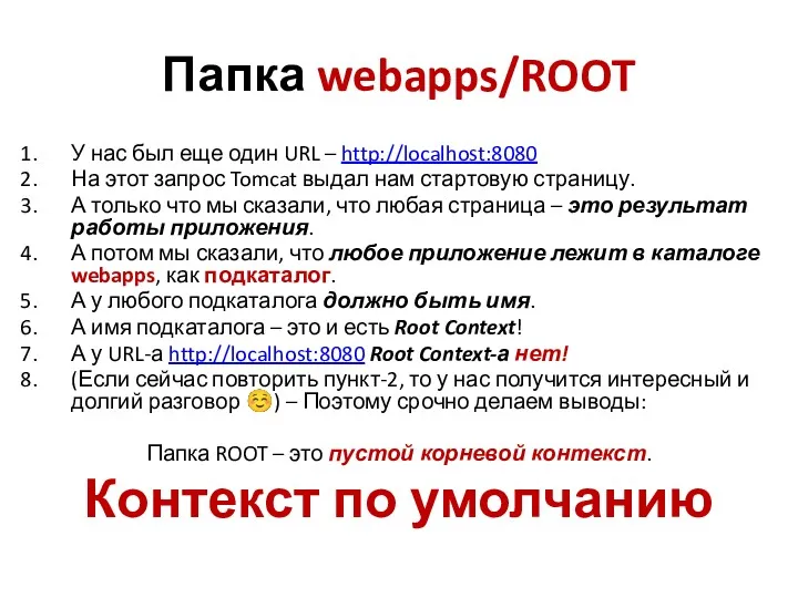 Папка webapps/ROOT У нас был еще один URL – http://localhost:8080