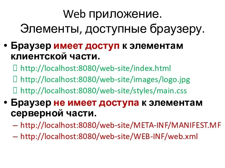 Web приложение. Элементы, доступные браузеру. Браузер имеет доступ к элементам