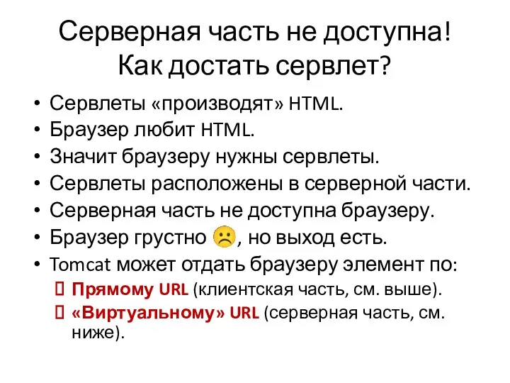 Серверная часть не доступна! Как достать сервлет? Сервлеты «производят» HTML.