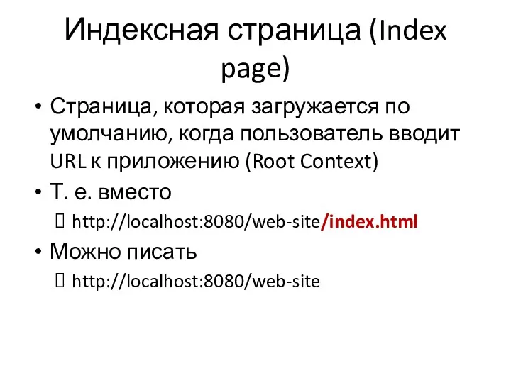 Индексная страница (Index page) Страница, которая загружается по умолчанию, когда