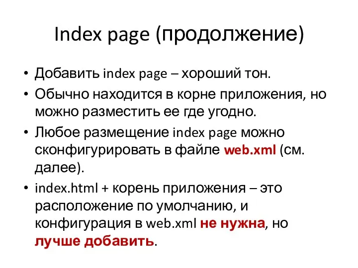 Index page (продолжение) Добавить index page – хороший тон. Обычно