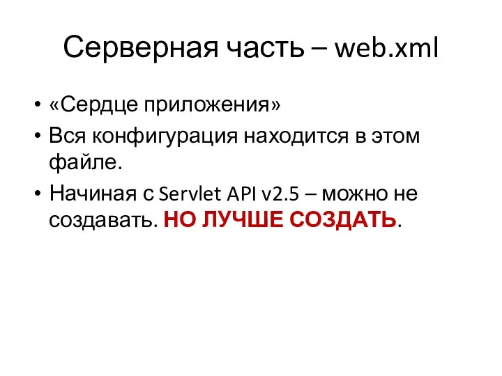 Серверная часть – web.xml «Сердце приложения» Вся конфигурация находится в