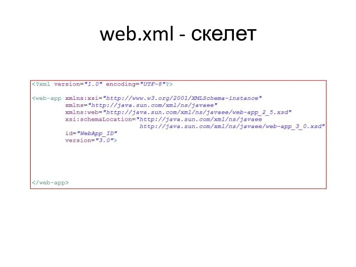 web.xml - скелет