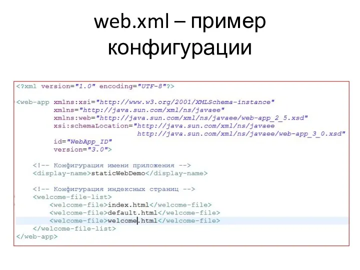 web.xml – пример конфигурации