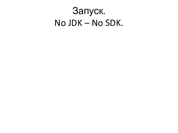 Запуск. No JDK – No SDK.